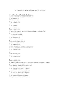 广东省干部培训网络学院2类关于干部教育目标和课程体系的思考考试答案(100分)