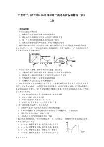 广东省广州市20102011学年高三高考考前保温精练(四)(生物)