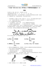 广东省广州市2011届高三下学期考前保温练习(5)(理综)