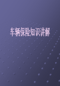 车辆保险知识讲解（PPT31页)