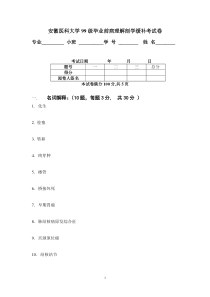 安徽医科大学99级毕业前缓补考病理解剖学试卷