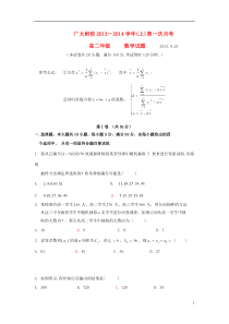 广东省广州市广大附属实验学校2013-2014学年高二数学上学期9月月考试题