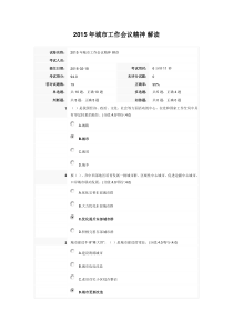 安徽干部教育在线《2015年城市工作会议精神解读》94分答案