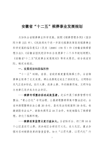 安徽省“十二五”殡葬事业发展规划