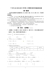 广东省广州市七区2010-2011学年高一下学期期末质量监测联考数学试题