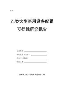 安徽省乙类大型医用设备配置可行性研究报告