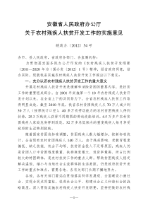 安徽省人民政府办公厅关于农村残疾人扶贫开发工作的实施意见