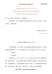 安徽省人民政府办公厅关于印发安徽省推进与德国交流合作工作方案的通知