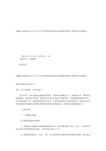 安徽省人民政府办公厅关于在全省开展保企业保增长政策落实情况专项