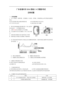 广东省惠州市2014届高三4月模拟考试生物试题Word版含答案