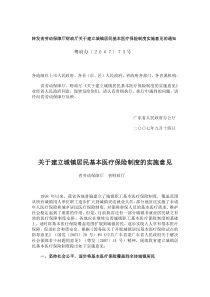 转发省劳动保障厅财政厅关于建立城镇居民基本医疗保险制度实施意见