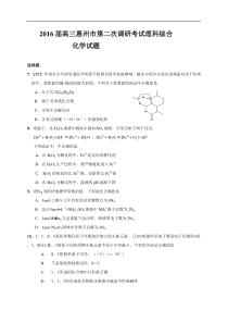 广东省惠州市2016高三第二次调研考试化学试题