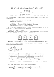 安徽省六校教育研究会2016届高三第一次联考物理试题