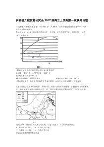 安徽省六校教育研究会2017届高三上学期第一次联考地理