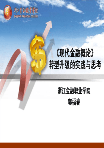 转型升级的实践与思考__浙江金融职业学院郭福春