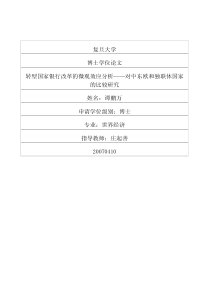 转型国家银行改革的微观效应分析——对中东欧和独联体国家的比较