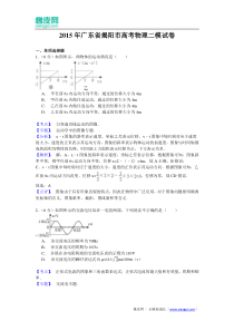 广东省揭阳市2015年高中毕业班第二次模拟考试理综物理试题(含解析)