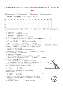 广东省揭阳真理中学2012-2013学年八年级物理上学期期末考试试题