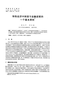 转轨经济中财政与金融政策的一个基本原则