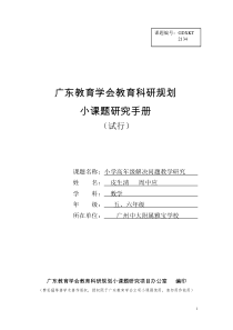 广东省教育学会小课题小课题研究手册(小学高年级解决问题的教学研究)