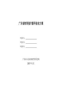 广东省教育强市督导验收方案