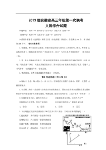 安徽省名校联盟(芜湖一中等)2013届高三第一次联考文科综合试题