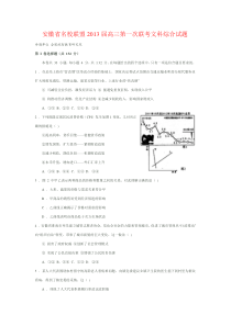 安徽省名校联盟2013届高三第一次联考文科综合试题