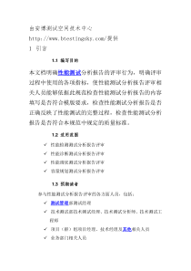 软件测试之某大型银行测试中心制作的“性能测试分析报告评审规范”