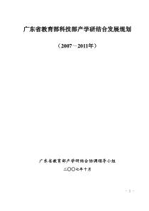 广东省教育部科技部产学研结合发展规划(20072011年)