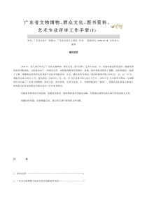 广东省文物博物群众文化图书资料艺术专业评审工作手册