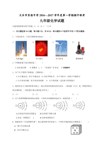 安徽省天长市实验中学2017届九年级上学期期中联考化学试题