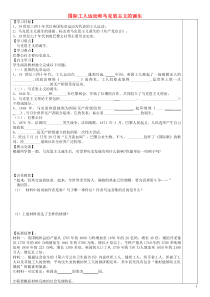 安徽省太和县北城中心校九年级历史上册第17课国际工人运动于马克思主义的诞生导学案新人教版