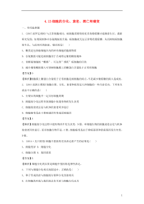 安徽省安丰中学2016高考生物一轮规范训练413细胞的分化衰老凋亡和癌变(含解析)