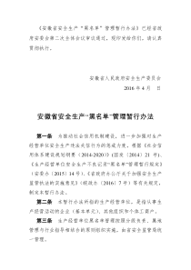 安徽省安全生产“黑名单”管理暂行办法(可编辑)