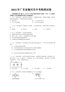 广东省梅州市2013年中考物理试题(word版,含答案)