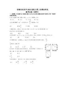 安徽省安庆市2015届高三第二次模拟考试数学(理))