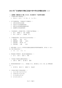 广东省梅州市梅江实验中学2015年中考第二次模拟考试化学试题(解析版)