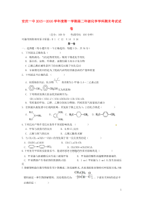 安徽省安庆市第一中学2015-2016学年高二化学上学期期末考试试题