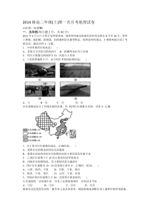 安徽省太和中学2015-2016学年高二第一次月考地理试题