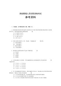 辽宁省银行业机构高级管理人员任职资格考试参考资料