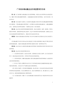 广东省水路运输企业行政监管试行办法