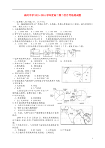 安徽省怀宁县高河中学2015-2016学年高二地理第二次月考试题