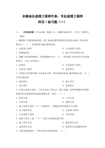 安徽省总监理工程师代表专业监理工程师科目1练习题33