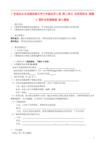 广东省汕头市龙湖实验中学九年级化学上册第三单元自然界的水课题4爱护水资源教案新人教版