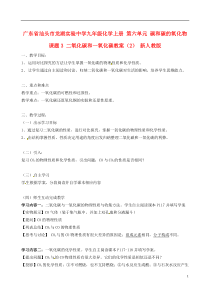 广东省汕头市龙湖实验中学九年级化学上册第六单元碳和碳的氧化物课题3二氧化碳和一氧化碳教案