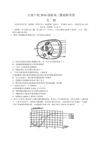 安徽省江南十校2016届新高三摸底联考生物试题(word)