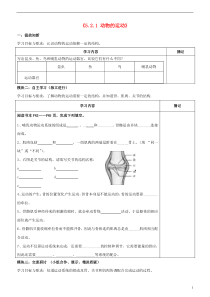 广东省河源市中英文实验学校八年级生物上册《5.2.1动物的运动》讲学稿