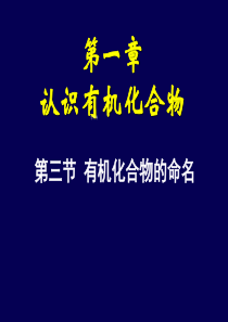 广东省河源市龙川县第一中学高中化学选修五课件5.1.3有机化合物的命名