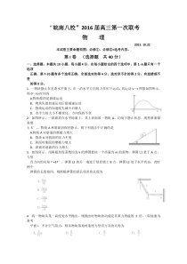 安徽省皖南八校2016届高三上学期第一次联考(10月)物理试卷Word版含解析