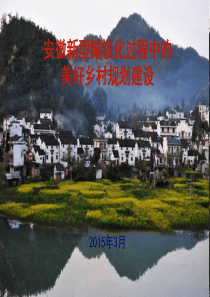 安徽省美好乡村规划建设(201503省委组织部优秀村党组织书记示范培训班)